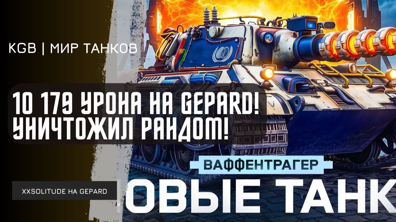 XXSOLITUDE ★ 10 179 УРОНА НА GEPARD! XXSOLITUDE УНИЧТОЖИЛ РАНДОМ НА ТАНКЕ ИЗ КОРОБОК ВАФФЕНТРАГЕРА!