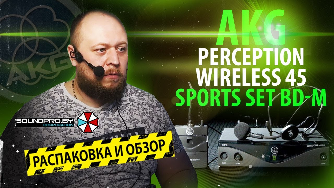 РАСПАКОВКА-ОБЗОР НА РАДИОСИСТЕМУ AKG Perception Wireless 45 Sports Set BD-M