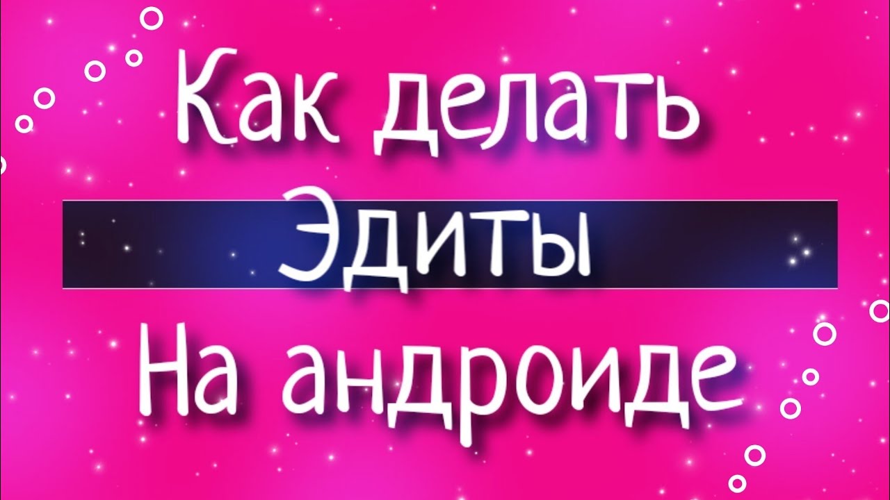 Как делать эдит на андроид?