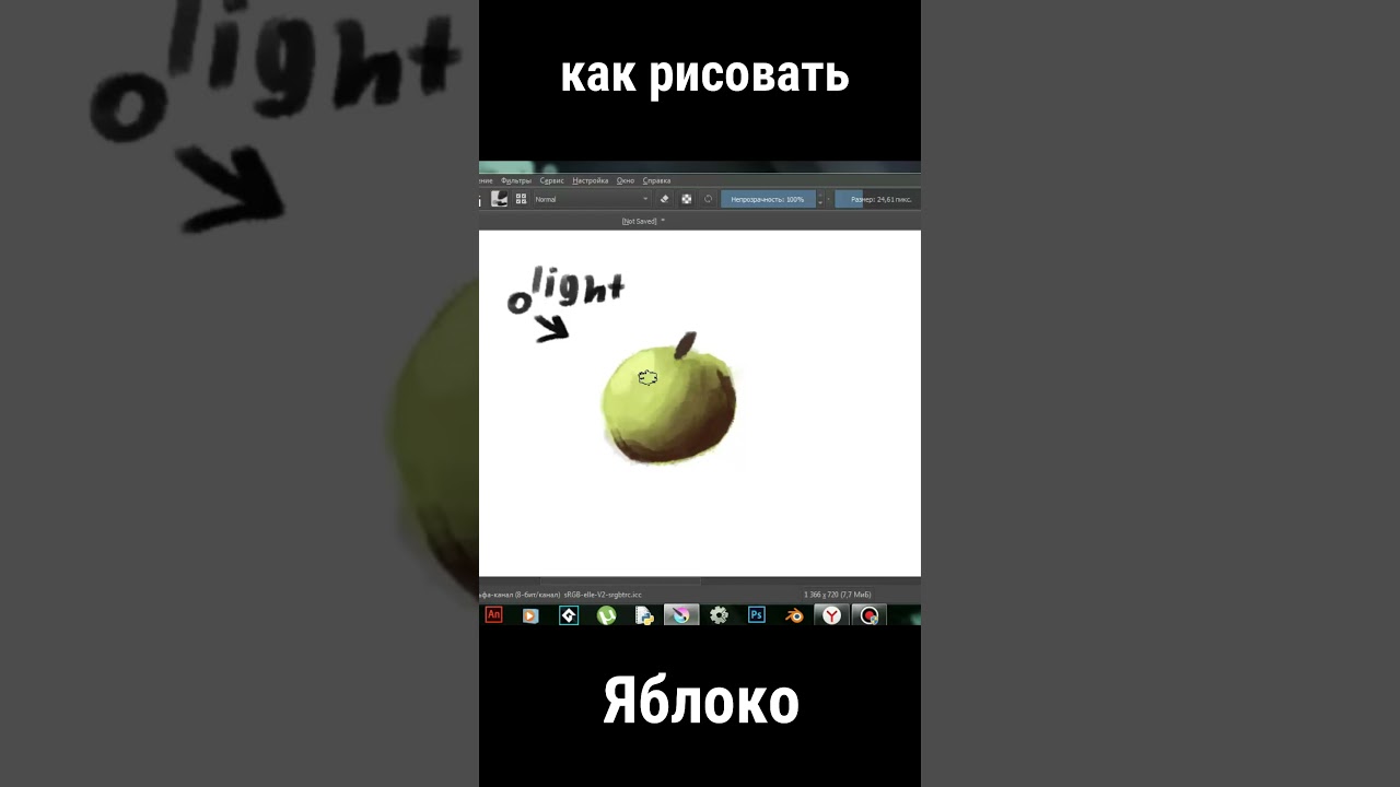 Tutorial: Как рисовать яблоко на графическом планшете