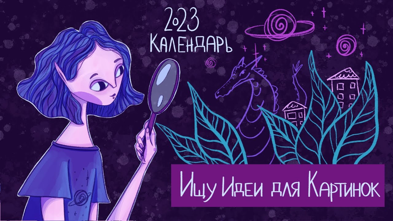Как найти идею для иллюстрации  Придумываю тему календаря на 2023