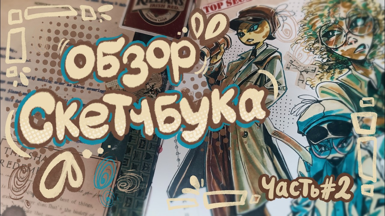 Обзор скетчбука страдальца 2024-2026 2 часть  Sketchbook tour