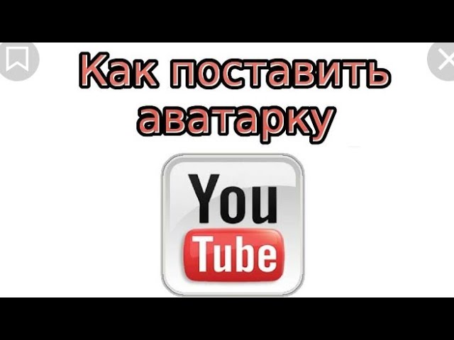 Как поменять аву в ютуб на видео