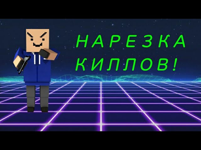 НАРЕЗКА КИЛЛОВ!!!МОНТАЖ 2 ЧАСА!