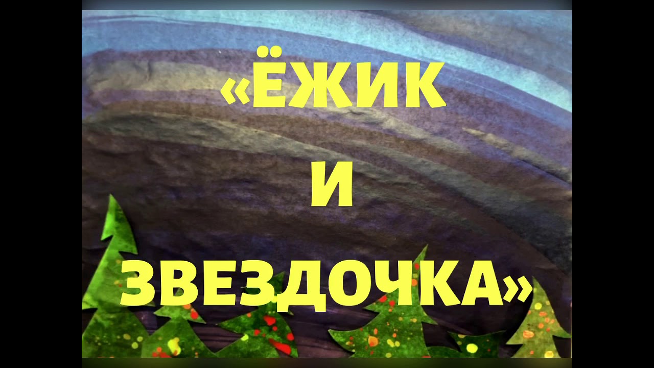 Ёжик и Звёздочка ⭐️