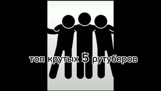 ТОП 5 КРУТЫХ РУТУБЕРОВ