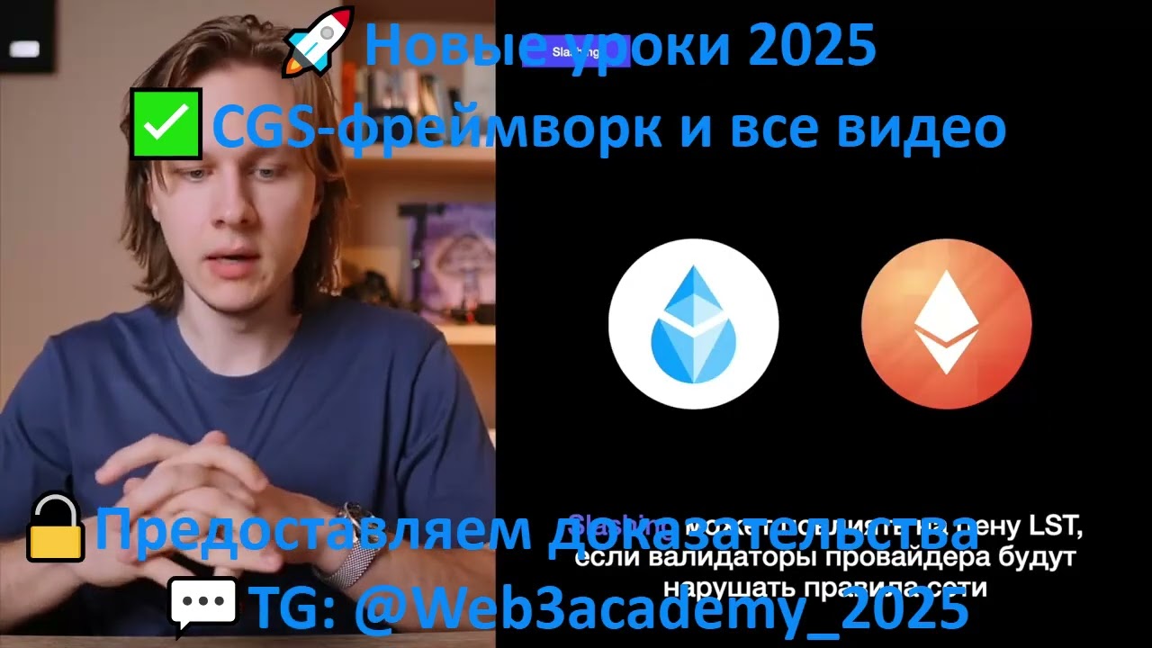 Слив курса Web3Academy | Риски стейкинга и LST | CGS MVS Иван Шашков CryptoInside