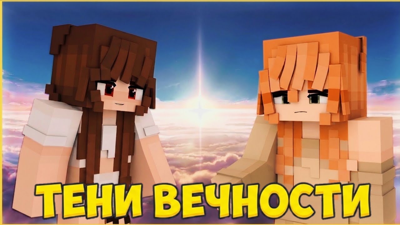 ТЕНИ ВЕЧНОСТИ🍁 ЗАСТАВКА НОВОГО СЕРИАЛА ПРО МАГИЮ В МАЙНКРАФТ MINECRAFT🍁