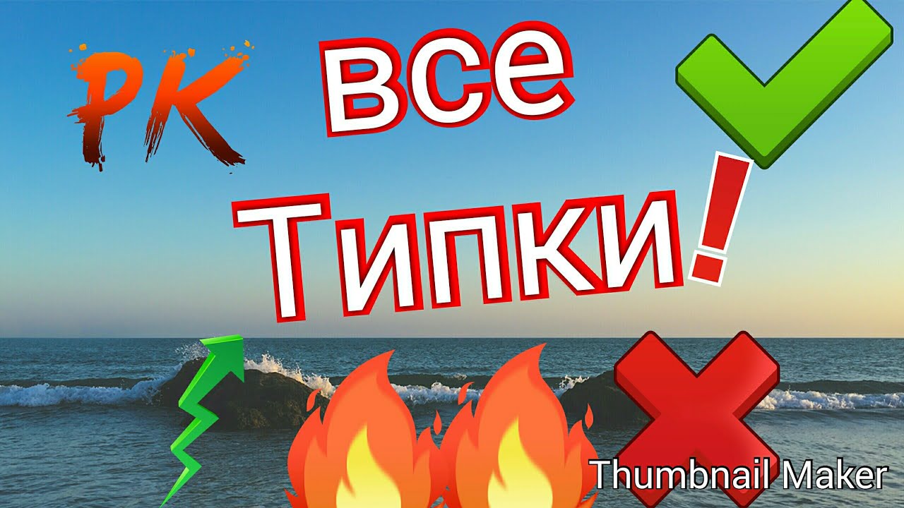 Все типки
