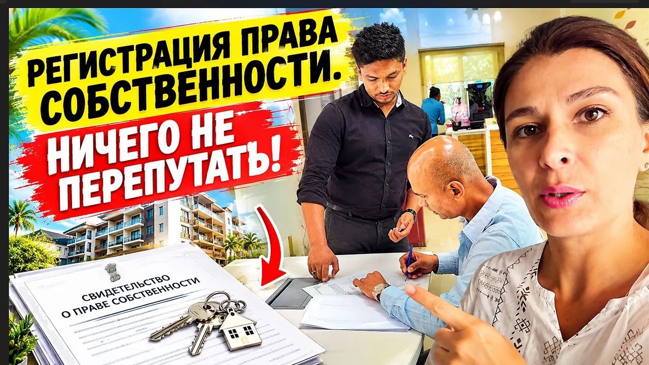 Замуж в Индию. ДОБИЛАСЬ ЧЕГО ХОТЕЛА, а радости нет. Регистрация прав собственности на квартиру в Гоа