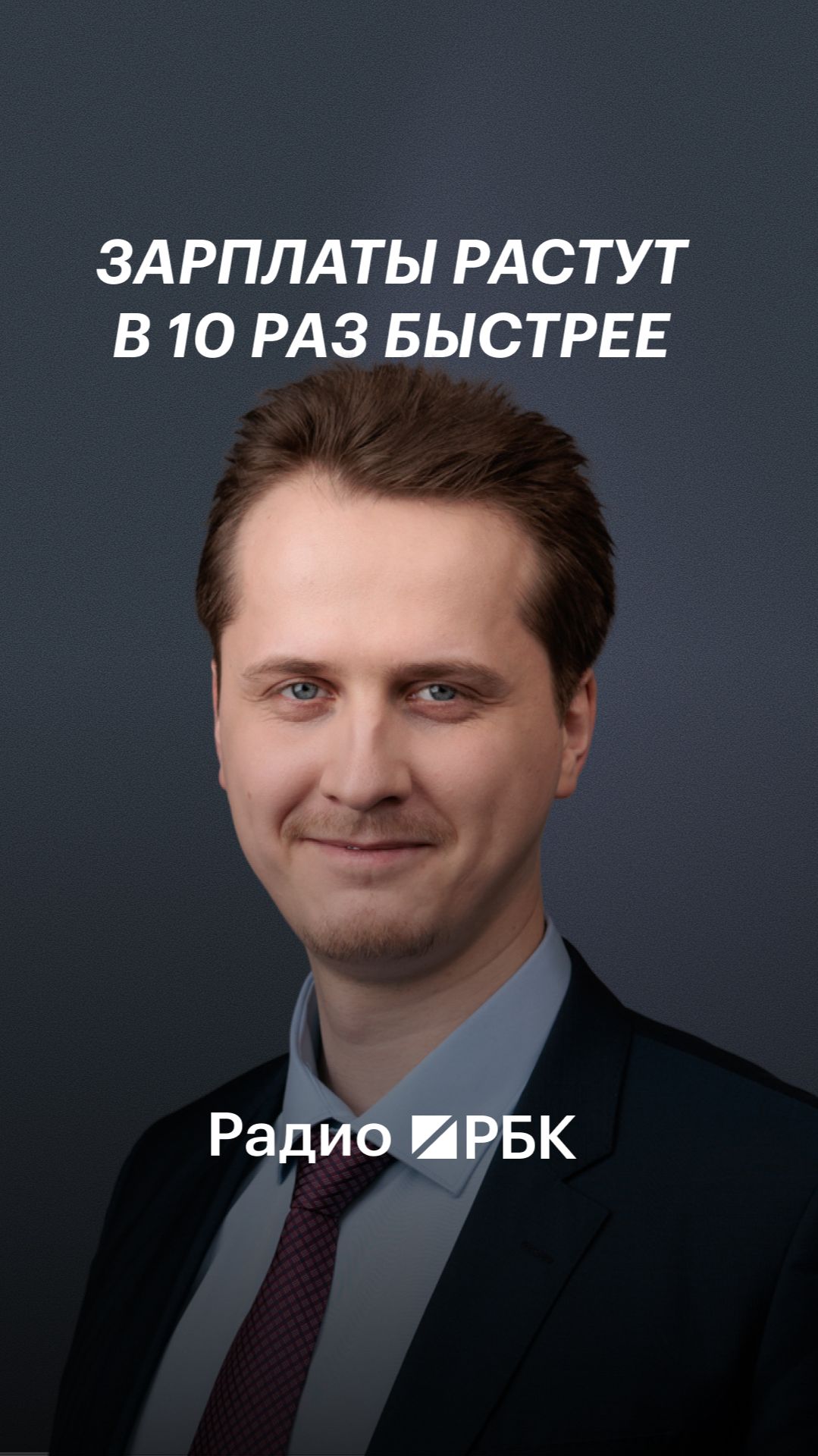 Почему зарплаты растут, хотя производительность почти стоит на месте
