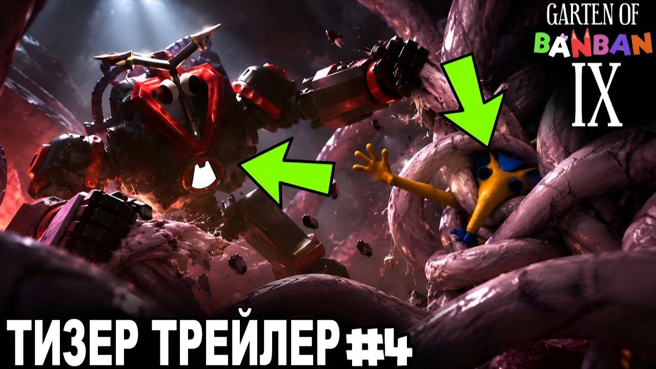 Garten Of Banban 9 - Официальный тизер-трейлер №4 и дата выхода