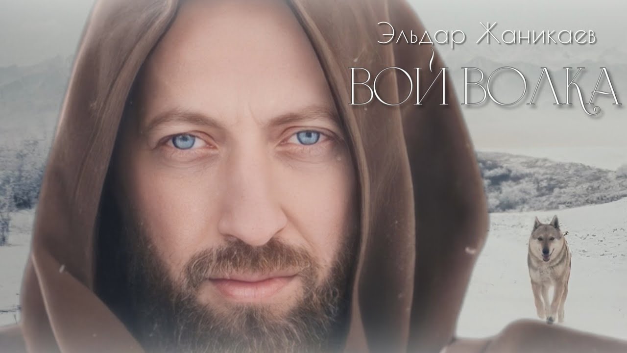 Эльдар Жаникаев  ВОЙ ВОЛКА