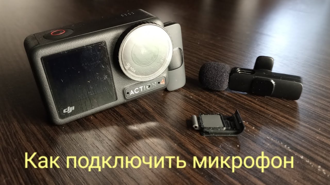 Как подключить микрофон к экшн камере DJI Osmo Асtion 4, через адаптер.