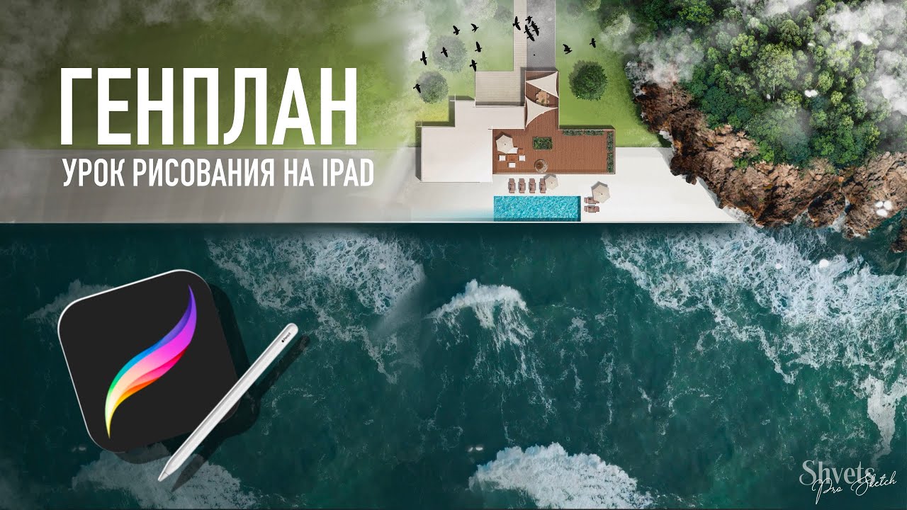 Генплан I Коллаж в Procreate I Архитектурный скетч
