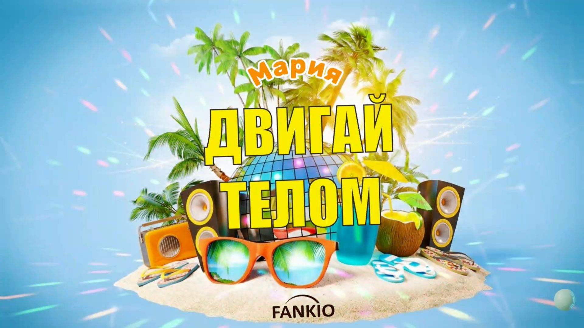 FANKIO  Мария  Современная праздничная песня-поздравление  Красивый подарок на день рождения