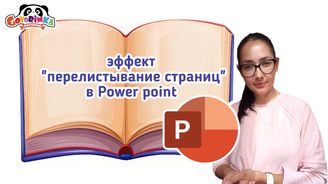 Power Point с любовью | Переходы между слайдами | Эффект перелистывания страниц в Power Point