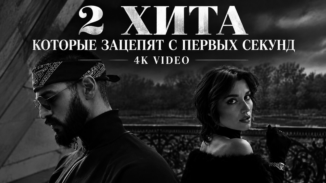 2 ХИТА КОТОРЫЕ ЗАЦЕПЯТ С ПЕРВЫХ СЕКУНД   4К