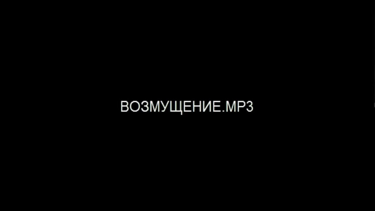 Возмущение.MP3