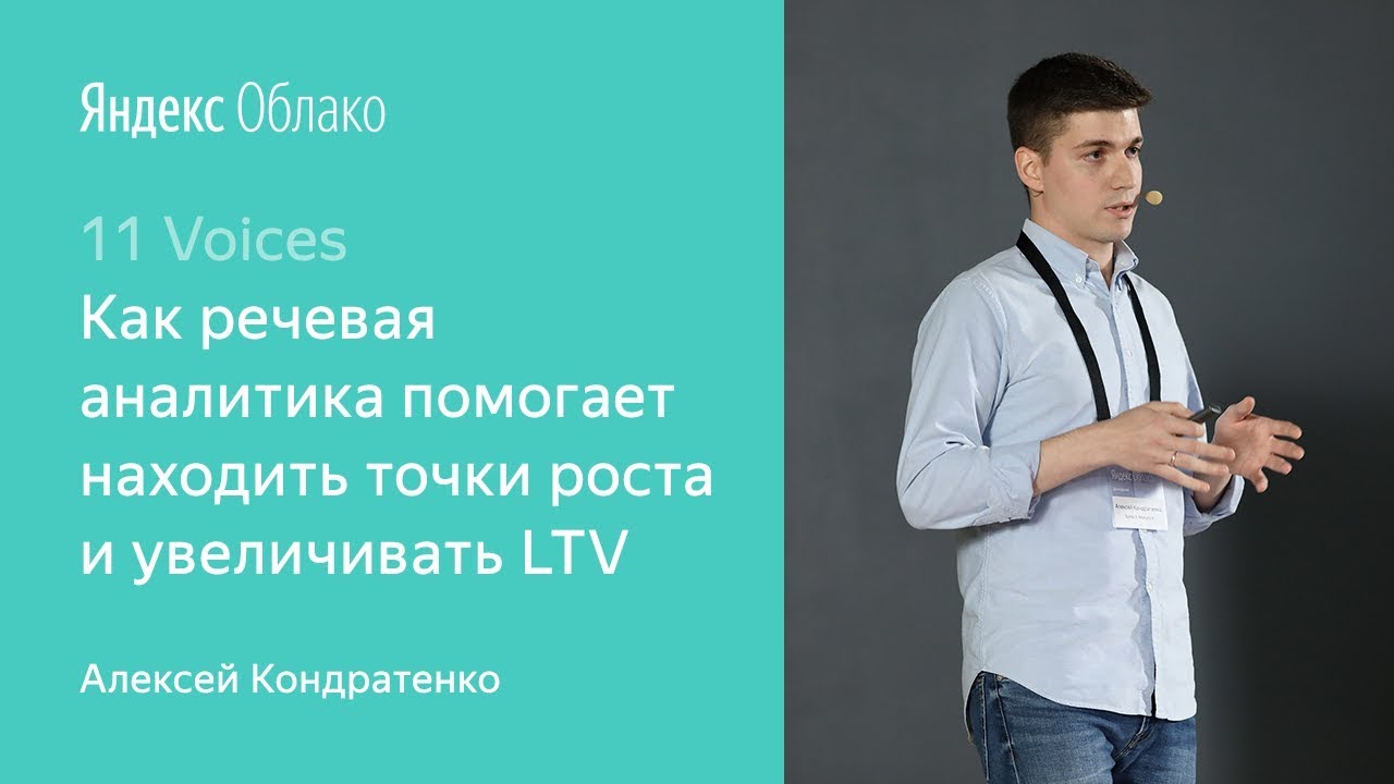 6. Как речевая аналитика помогает находить точки роста и увеличивать LTV. Алексей Кондратенко
