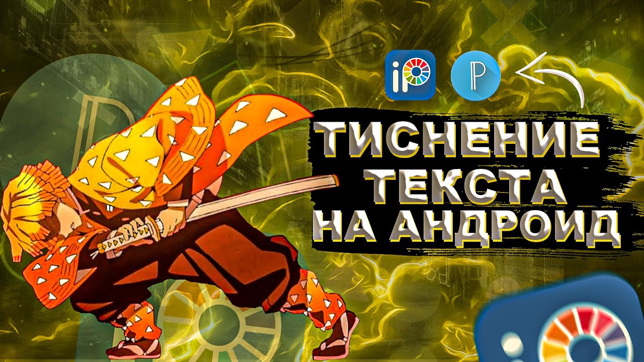 ТИСНЕНИЕ ТЕКСТА ЛЕГКО И ИДЕАЛЬНО НА АНДРОИД!/Дизайн