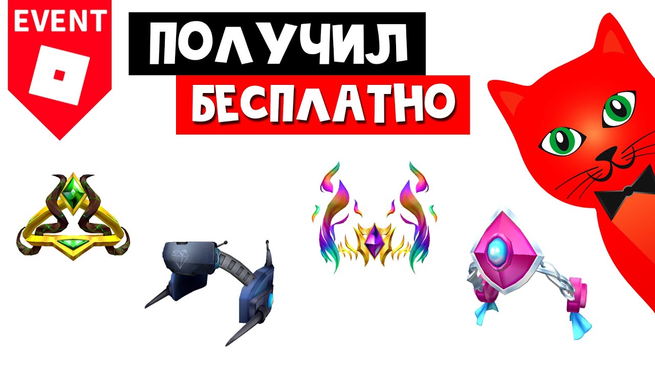 Получил БЕСПЛАТНЫЕ ВЕЩИ: Sparks' Coronet, Fey's Diadem, AJ's Headset и Wren's Crown в Roblox