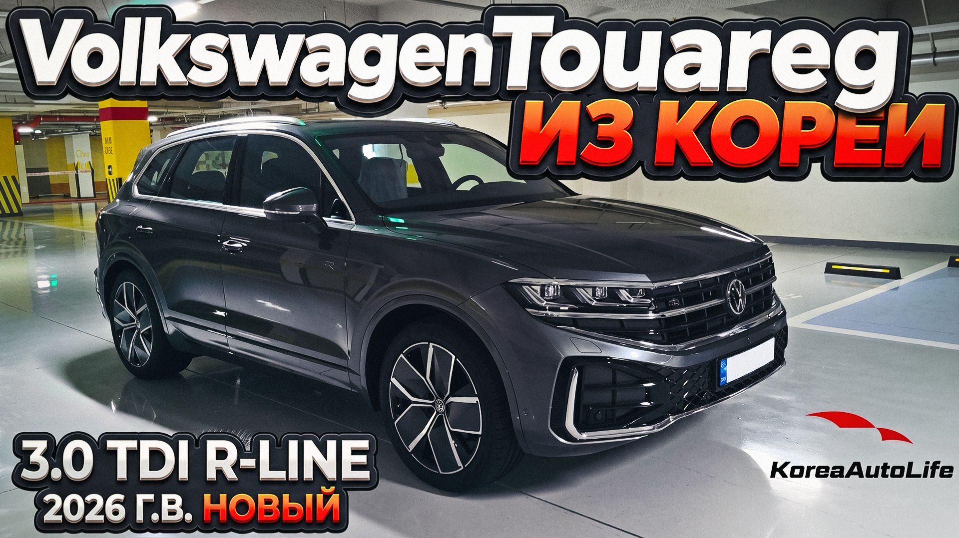 Обзор Volkswagen Touareg 3.0 TDI R-Line новое авто 2026 без пробега на заказ из Кореи