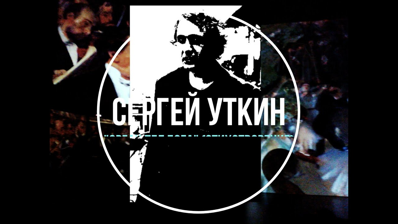 Сергей Уткин - Орган пел Бога стихотворение