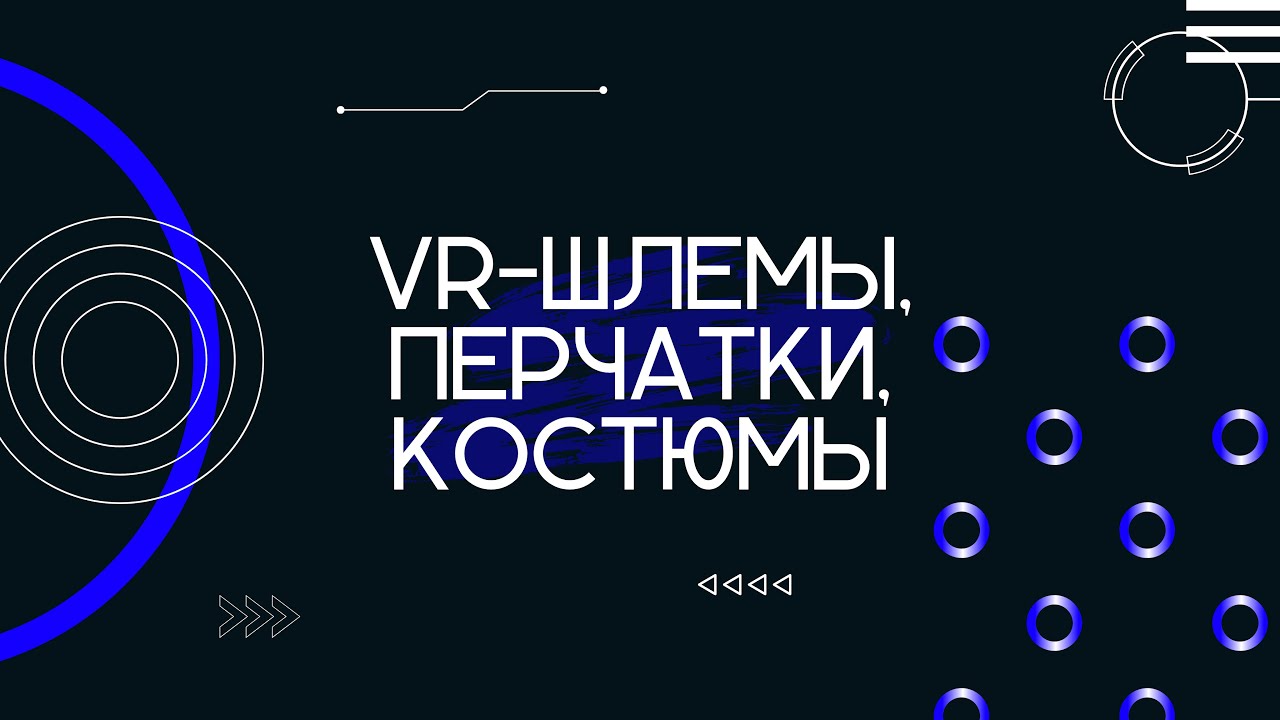 Оборудование для VR AR: Шлемы, перчатки, костюмы