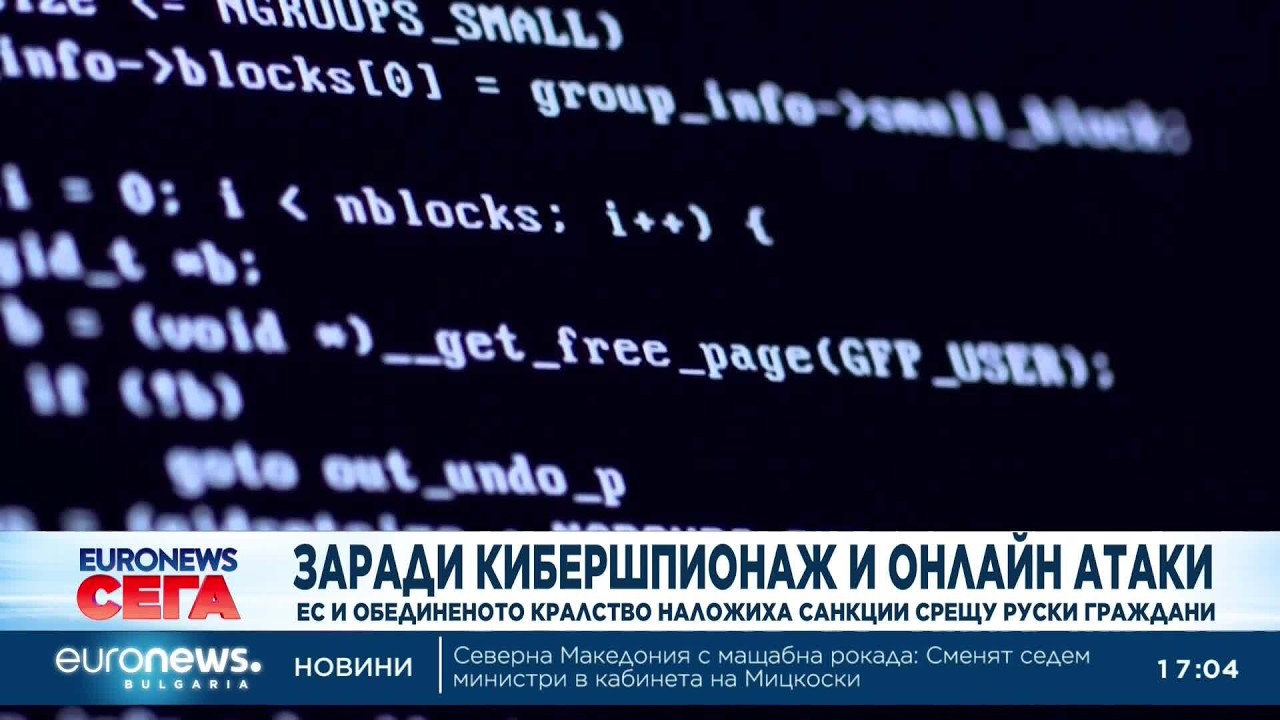 Заради кибершпионаж и онлайн атаки: ЕС и Обединеното кралство наложиха санкции срещу руски граждани