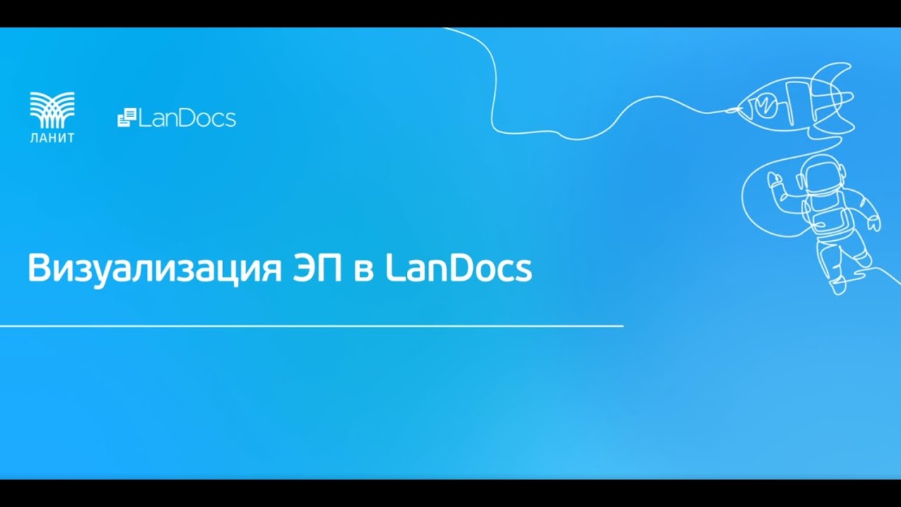 Визуализация электронной подписи в LanDocs. Демо-показ