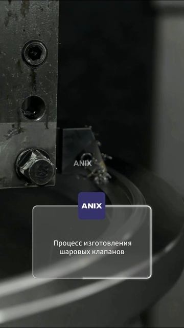 Процесс изготовления шарового клапана-ANIX.