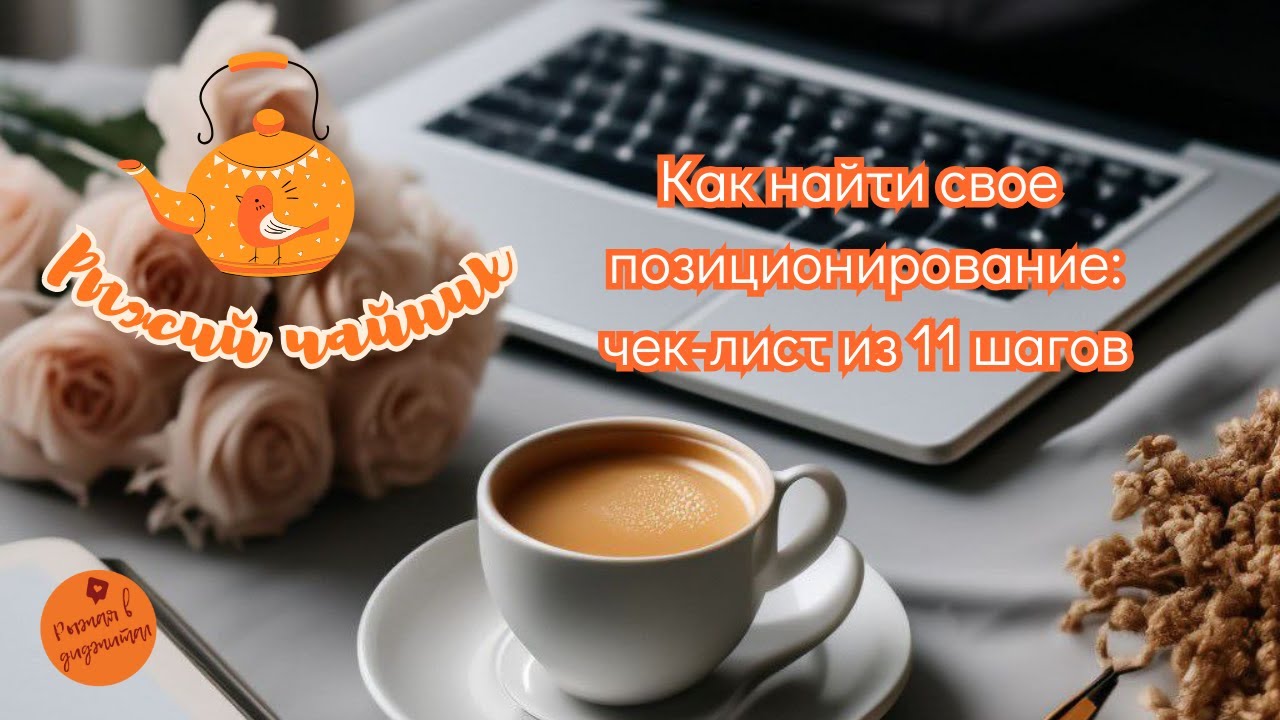 Как найти свое позиционирование? Чек-лист из 11 шагов для эксперта  Запись эфира.