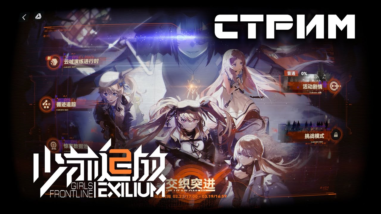Girls Frontline 2: Exilium - Стрим №11: Баннер UMP9 и новый ивент