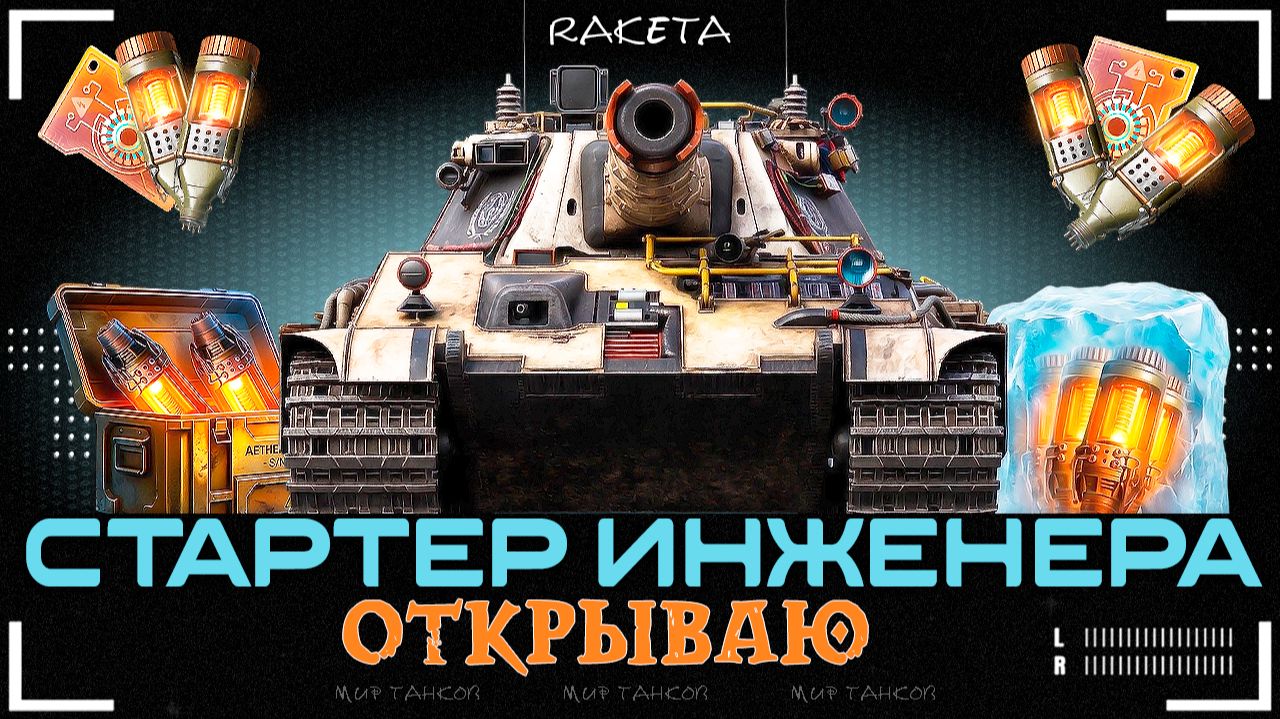 ОТКРЫВАЮ СТАРТЕРЫ ИНЖЕНЕРА В МИРЕ ТАНКОВ ЧТО ВЫПАДЕТ ИЗ ПОРТАЛА?