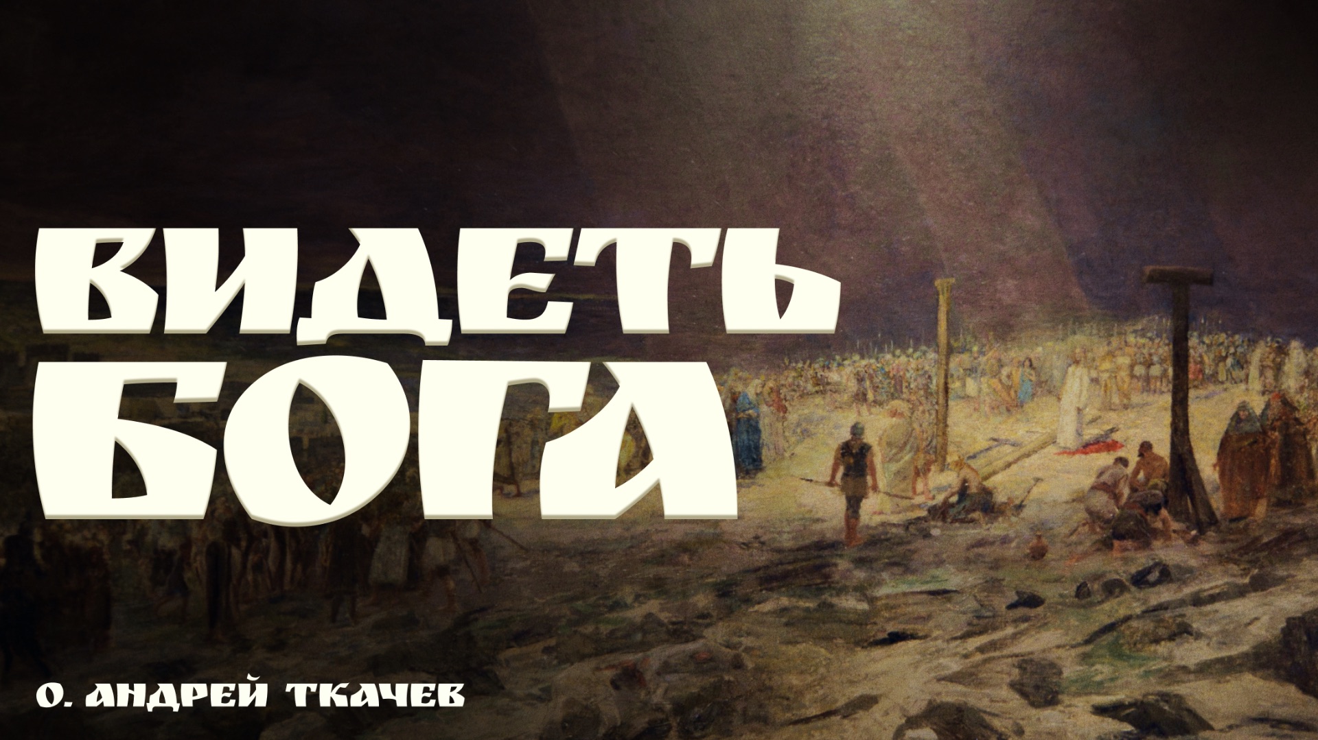 Как чистое сердце меняет взгляд на мир | о. Андрей Ткачев