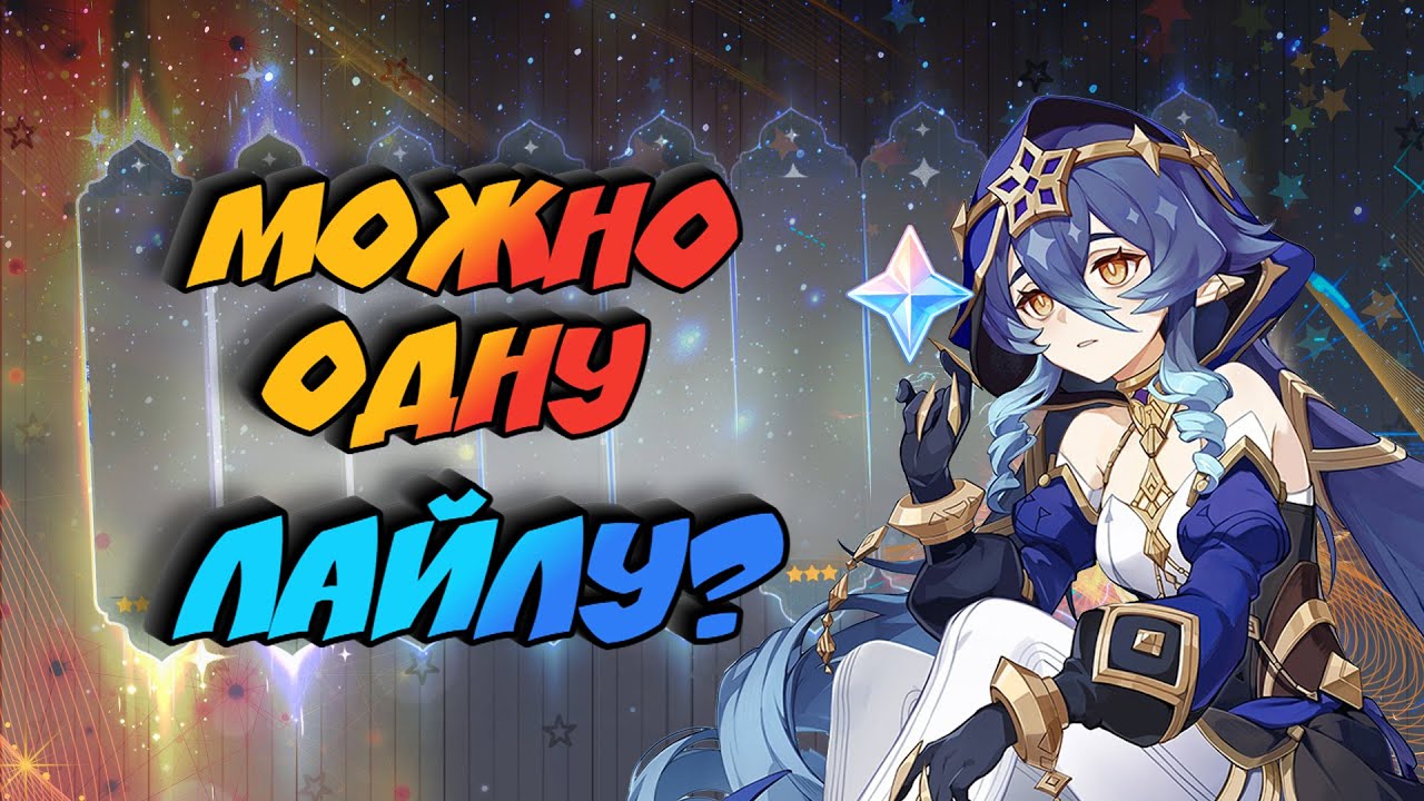 Крутили до выпадения ЛАЙЛЫ| Баннеры Genshin Impact