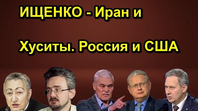 ИЩЕНКО Иран и Хуситы. Россия и США