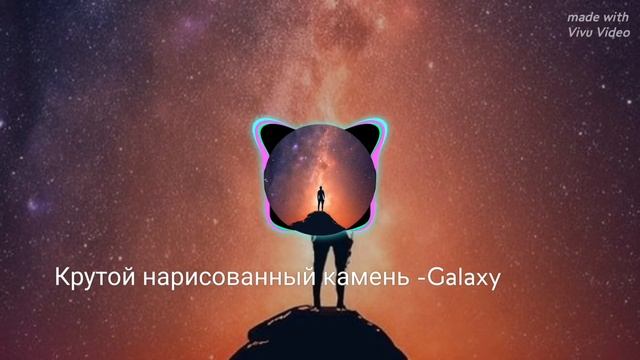 Крутой нарисованный камень -Galaxy