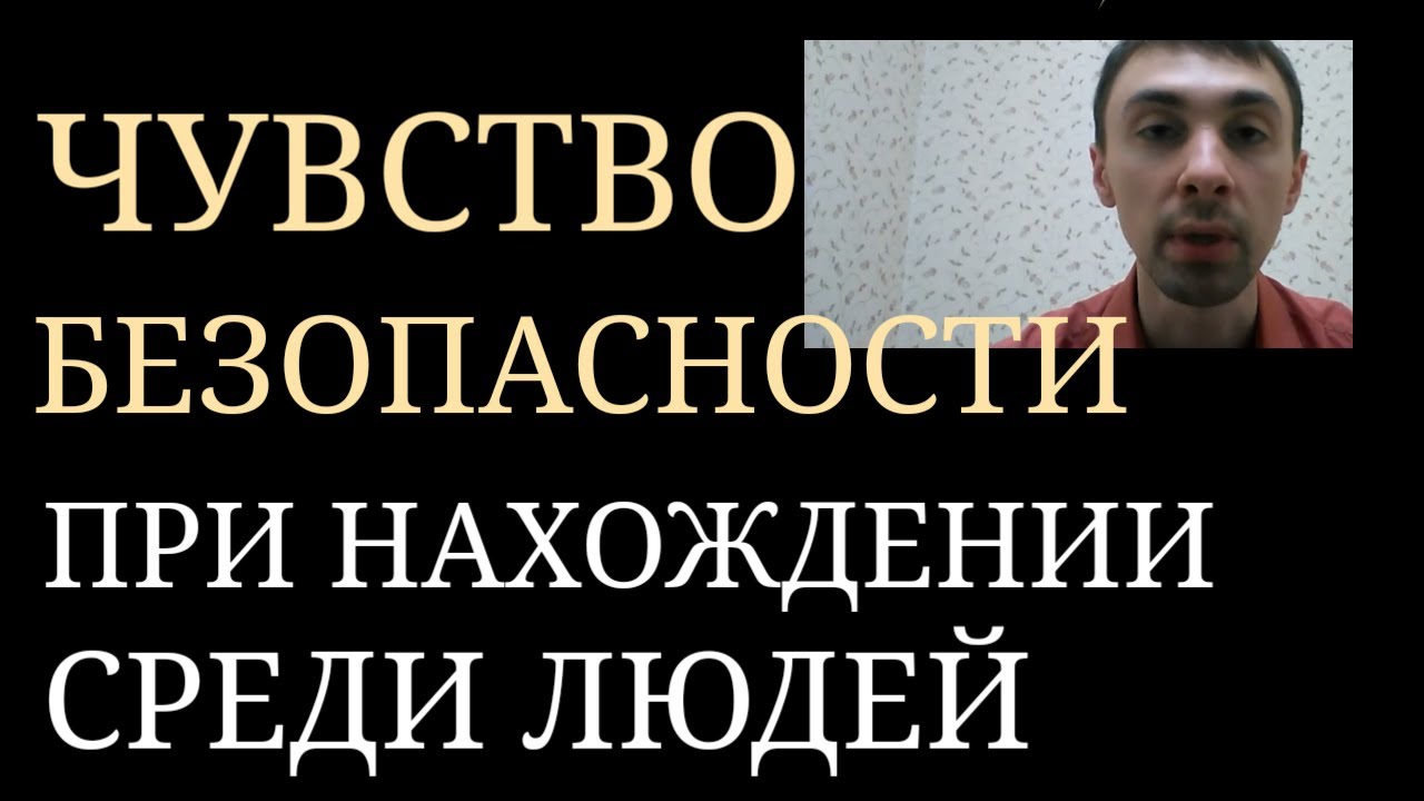 Интересно при Социофобии и не только ~ Социум как Безопасность ~ Чувство безопасности в Социуме