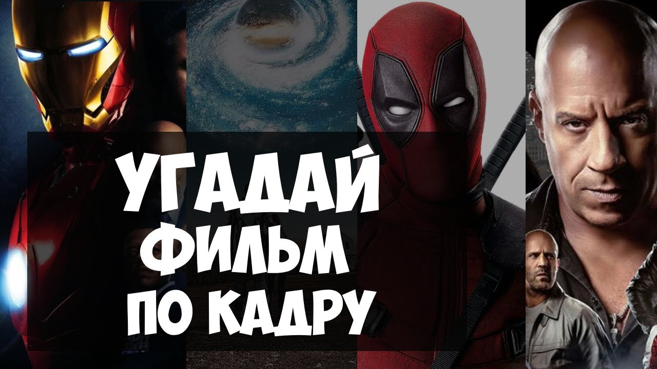 ВИКТОРИНА УГАДАЙ ФИЛЬМ ПО КАДРУ | КВИЗ ПО ФИЛЬМАМ