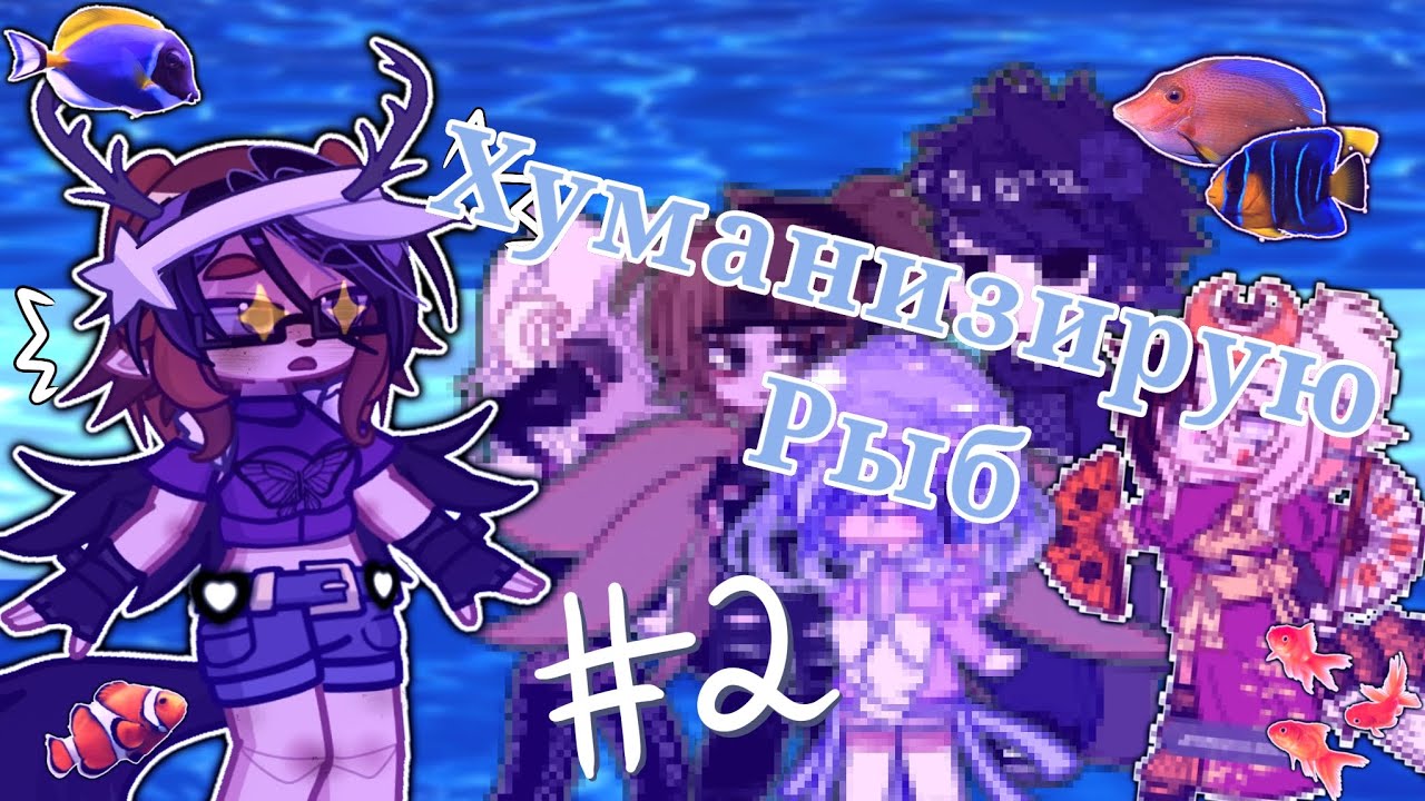 ХУМАНИЗИРУЮ РЫБ( 2 ЧАСТЬ)|||Сиря||| #Хуманизация #te1a1701