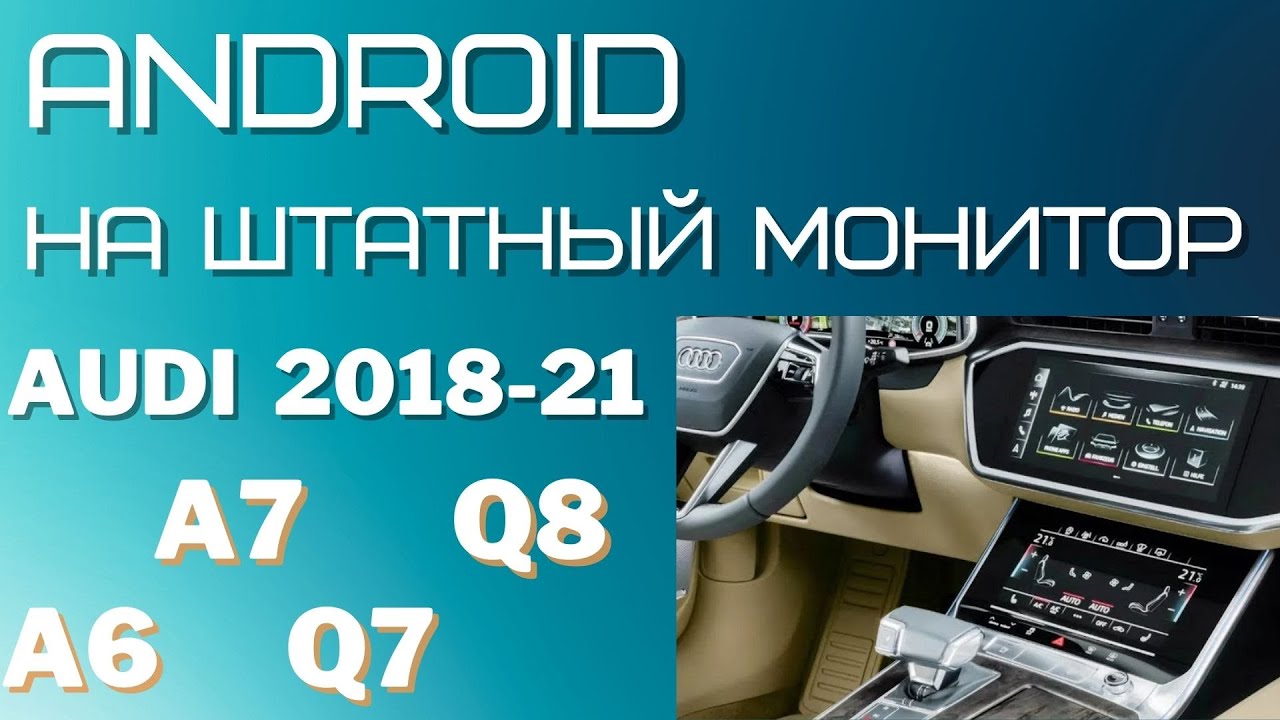 Android на штатный экран Audi A6 A7 Q3 Q7 Q8