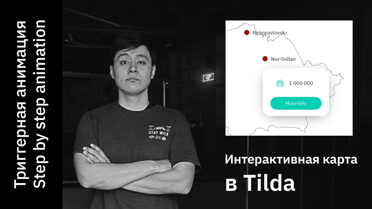 Интерактивная карта в Zero Block на Tilda | Step By Step анимация | триггерная анимация
