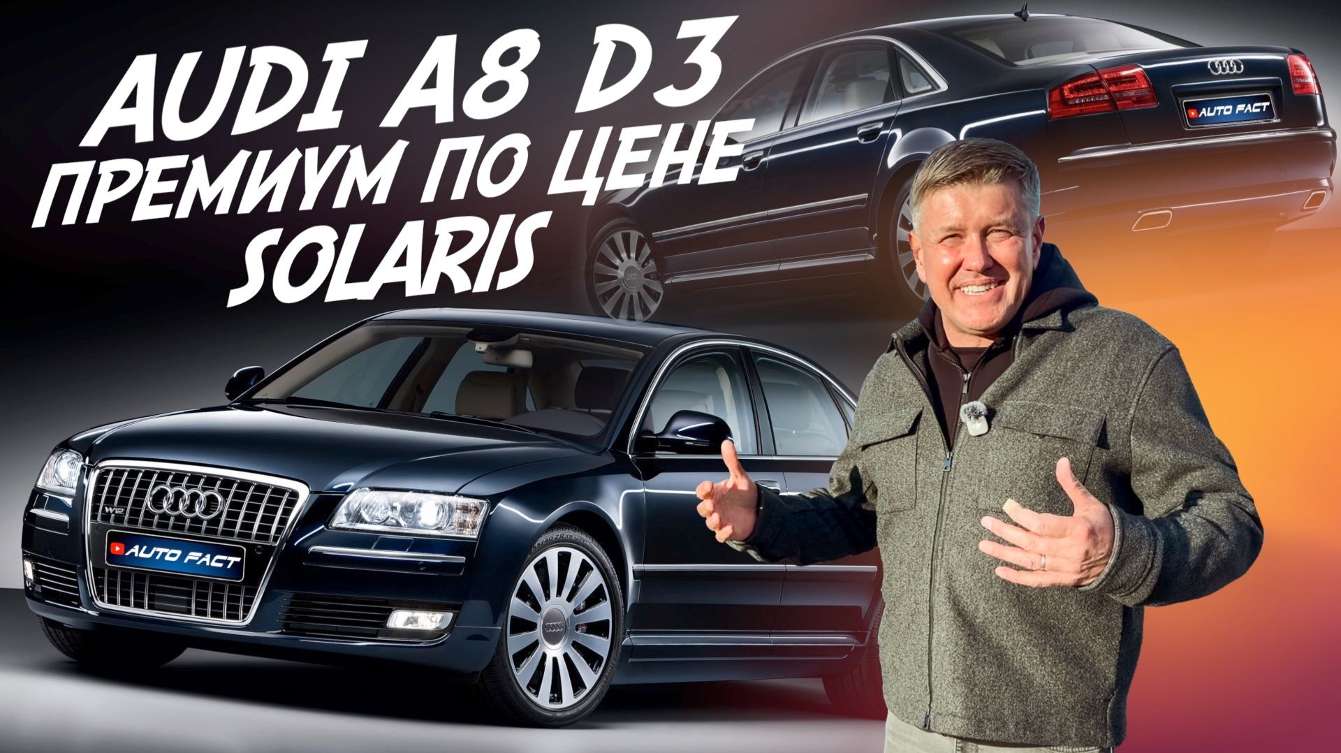 ПРЕМИУМ ПО ЦЕНЕ SOLARIS! AUDI A8 ЗА 1.5 МЛН.РУБ! АВТОПОДБОР AUTOFACT