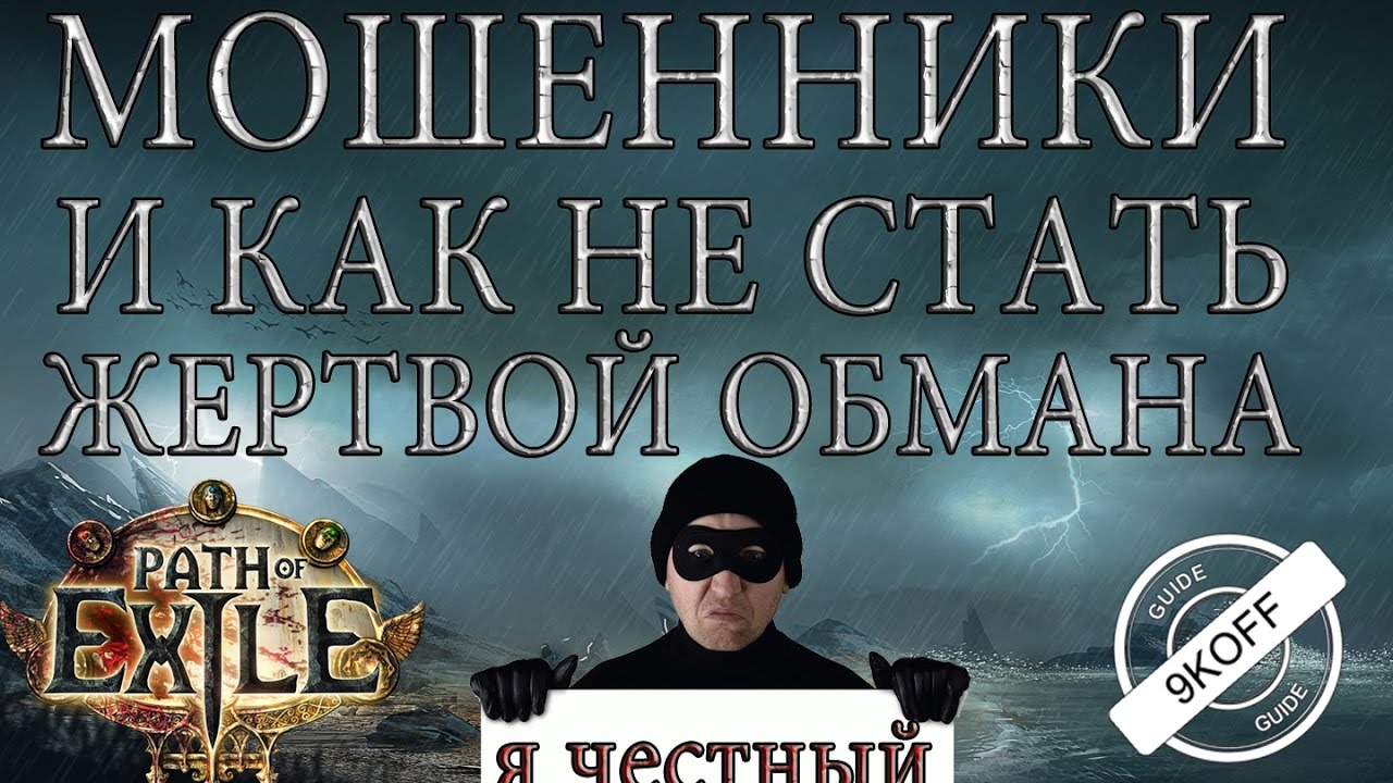 Path Of Exile: мошенники или как не стать жертвой обмана