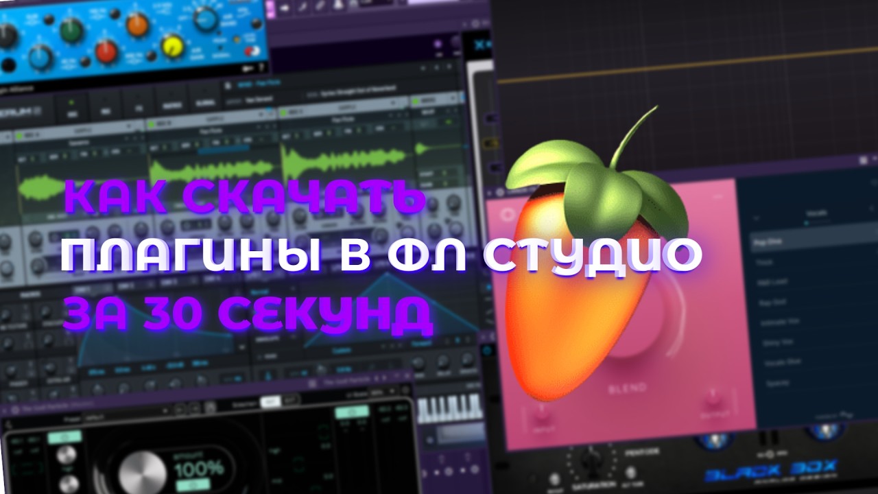 КАК УСТАНОВИТЬ ПЛАГИНЫ? FL STUDIO в 2026 ГОДУ Плагины в FL STIDIO ЗА 30 СЕКУНД
