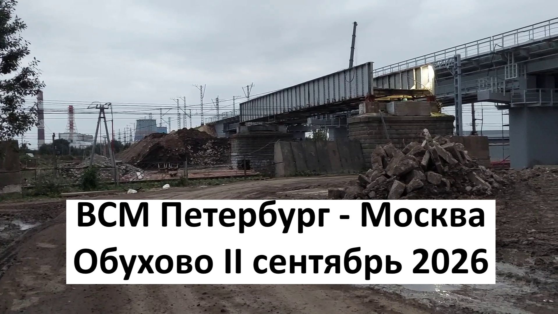 ВСМ Петербург - Москва: хроника строительства