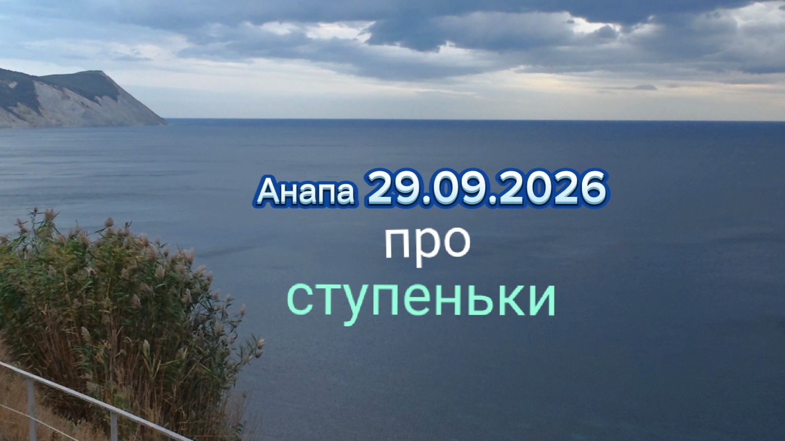 Анапа 29.09.2026 про ступеньки