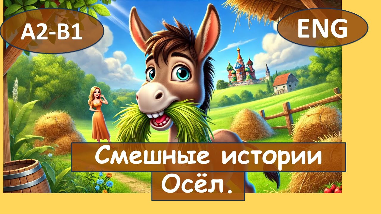 Осёл. Английский по смешным рассказам. Для начинающих B1. Английский на слух